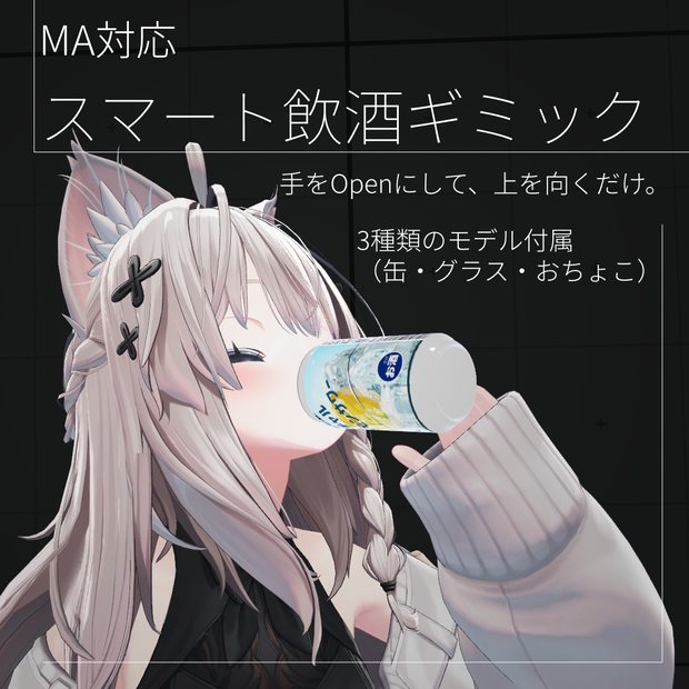 【VRChat想定】【MA対応】スマート飲酒ギミック -Smart Drinking-