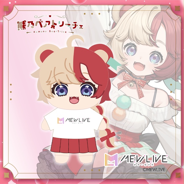 作家様　まぼろしの！ぬいぐるみペア　レア！ MEWLIVE 先行受注】ぬいぐるみ 熊乃ベアトリーチェ - そらのうえ