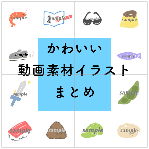 かわいいイラスト　動画素材まとめ