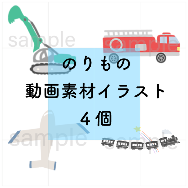乗り物　イラスト