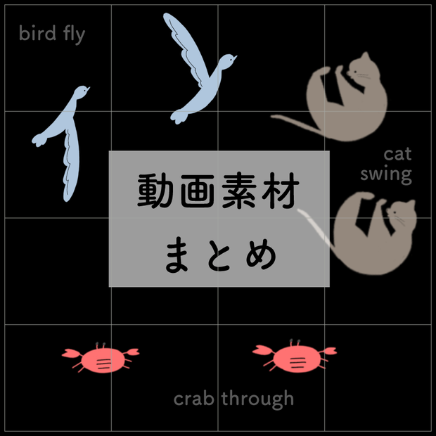 どうぶつイラスト　動画素材まとめ