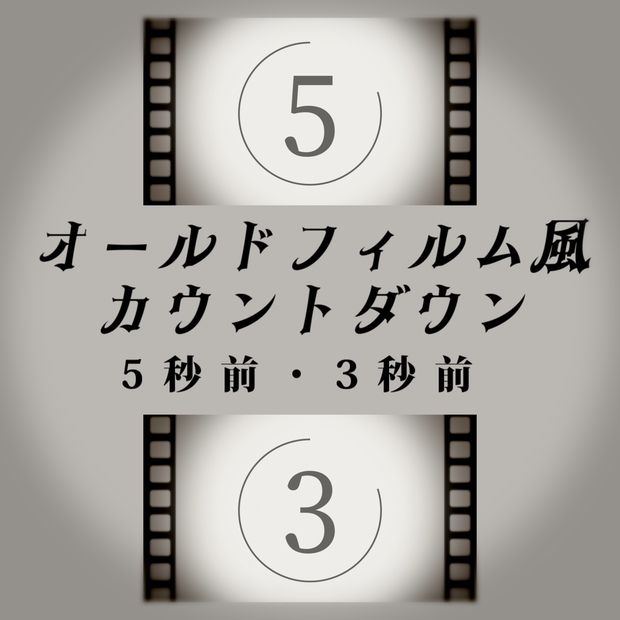 【動画素材】カウントダウン アニメーション　5秒前・3秒前