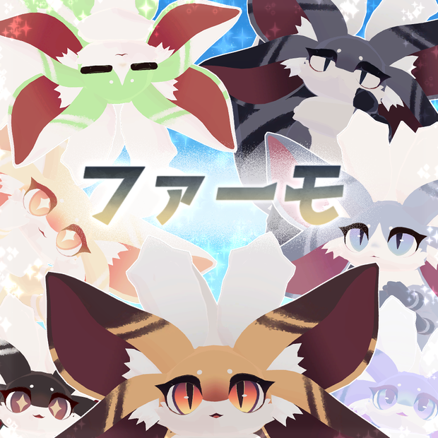 【無料】ファーモ Farmo【オリジナル３Dモデル】