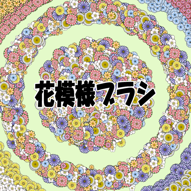 CLIP STUDIO【花模様ブラシ】
