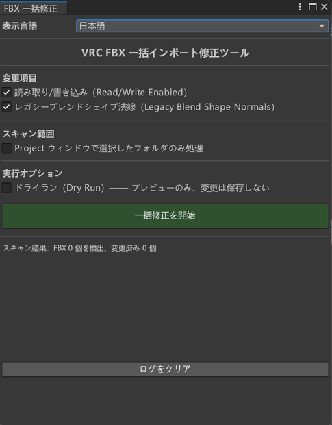 [FREE]VRC FBX 批量导入修复工具