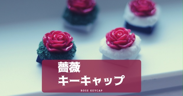 薔薇キーキャップ / Rose - キリン舎_自作キーキャップのお店 - BOOTH