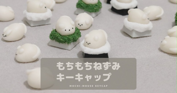 もちもちねずみキーキャップ / Mochi mouse - キリン舎_自作キーキャップのお店 - BOOTH