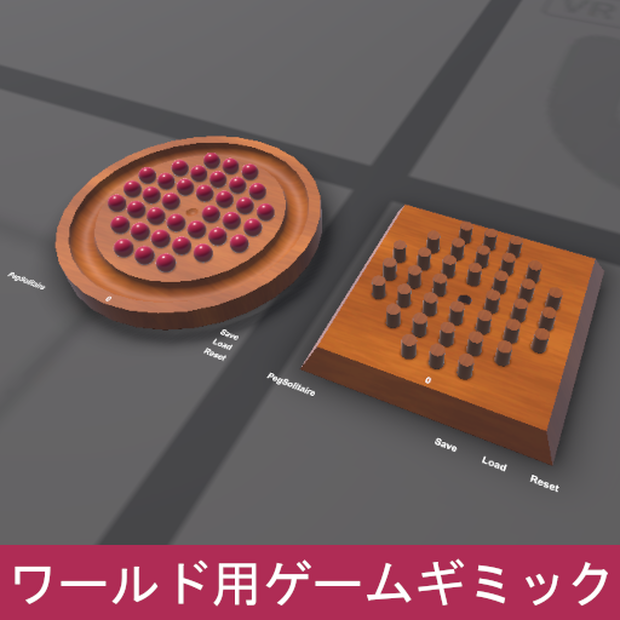 VRChat ワールドギミック ペグソリティア