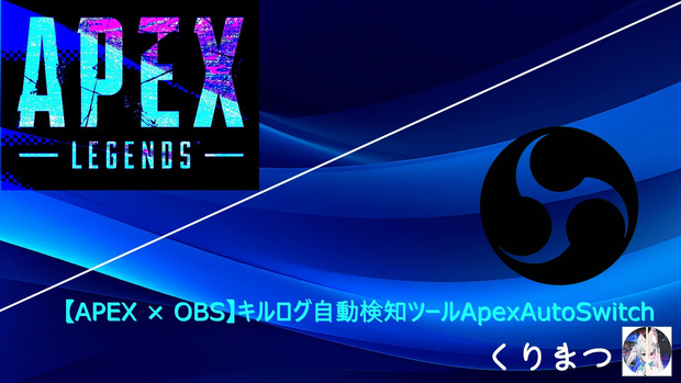 ApexAutoSwitch APEXキルログ自動検知 & OBS自動シーン切替ツール