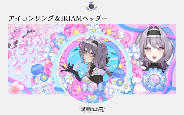 IRIAMヘッダー＆アイコンリングIRIAMlookbook