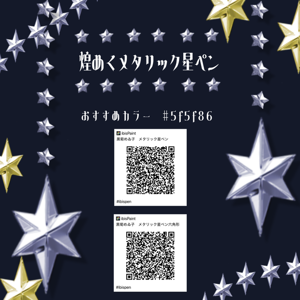 アイビスペン素材✒️煌めくメタリック星ペン