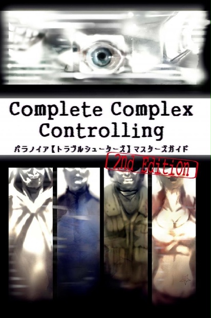 Complete Complex Controlling 2nd Edition - パラノイア【トラブルシューターズ】マスターズガイド 第二版