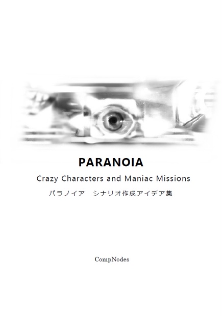Paranoia Crazy Characters And Maniac Missions パラノイア シナリオ作成アイデア集 Compnodes 浸蝕刊 Booth