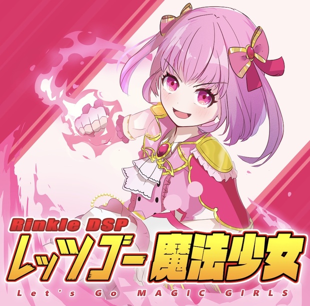 レッツゴー魔法少女 主題歌シングル - Rinkle DSP - BOOTH