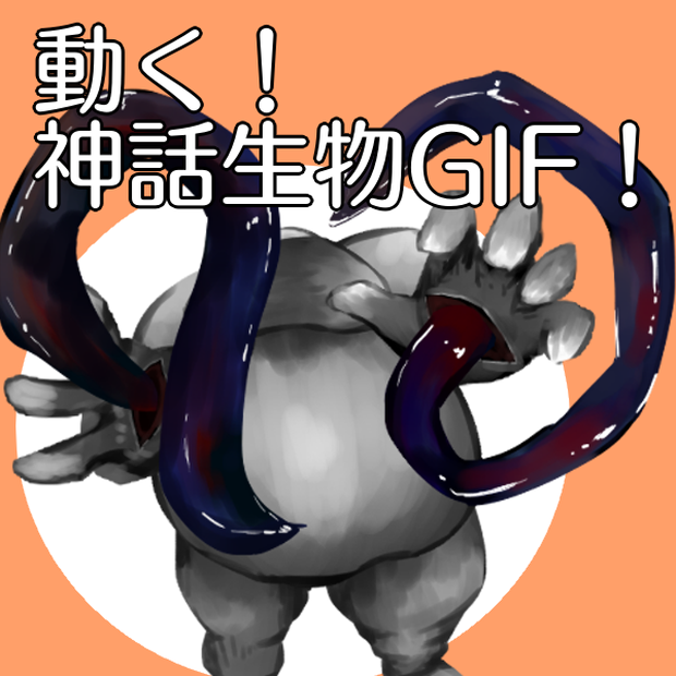 【無料】動く！神話生物GIF！【ver.イゴーロナク】