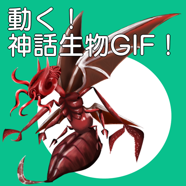 【無料版有】動く！神話生物GIF！【ver.ミ＝ゴ】