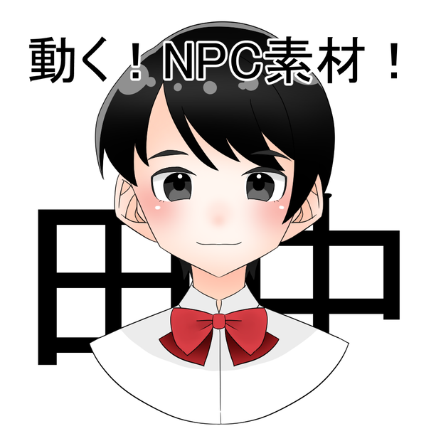 【無料】動く！NPC素材！ver.田中ちゃん(学生)