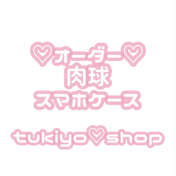 オーダー〕肉球 スマホケース♡ - tukiyo♡shop - BOOTH