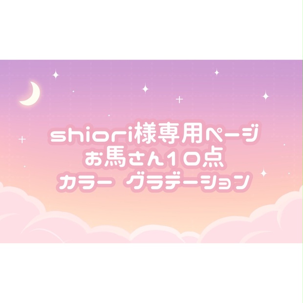 shiori様専用ページ♡ - tukiyo♡shop - BOOTH