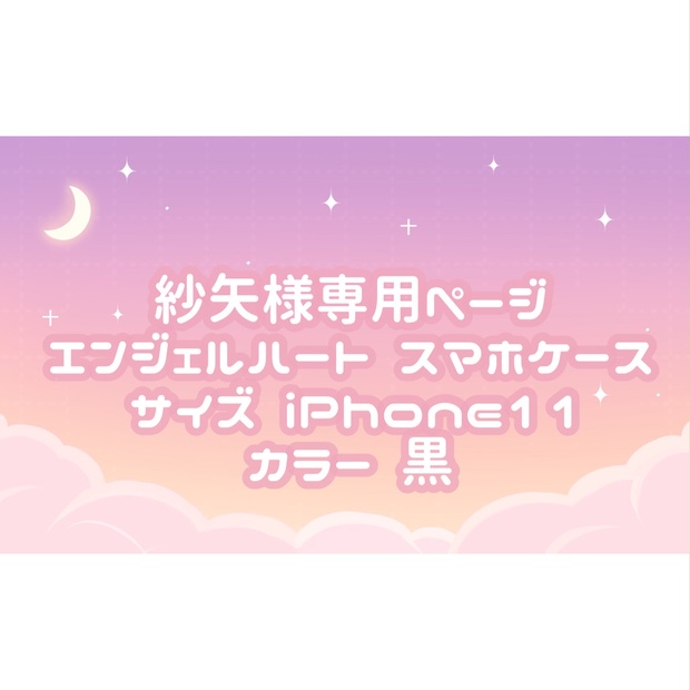 紗矢様専用ページ♡ - tukiyo♡shop - BOOTH