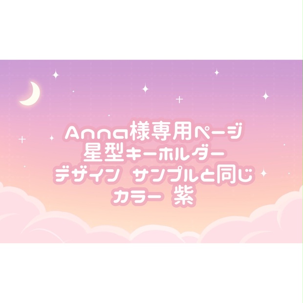 Anna様専用ページ♡