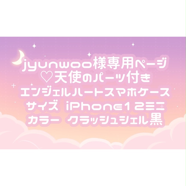 jyunwoo様専用ページ♡ - tukiyo♡shop - BOOTH