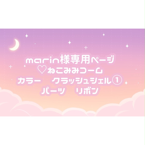 marin様専用ページ♡ - tukiyo♡shop - BOOTH