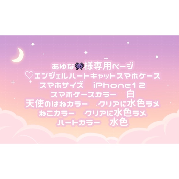 あゆな👾様専用ページ♡ - tukiyo♡shop - BOOTH 