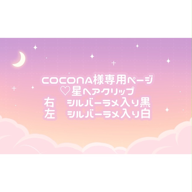 COCONA様専用ページ♡ - tukiyo♡shop - BOOTH