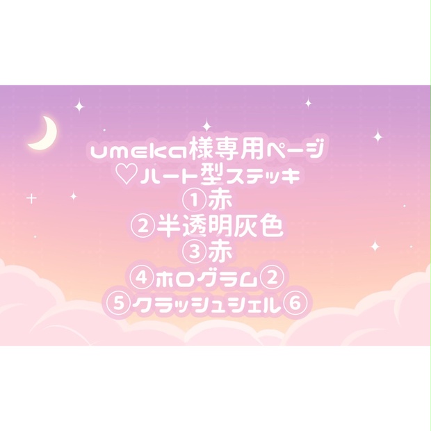 umeka様専用ページ♡