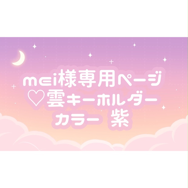 mei様専用ページ♡