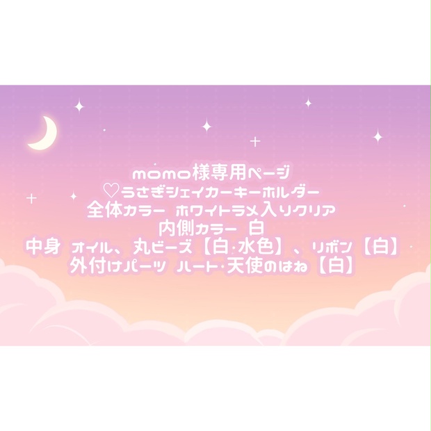 momo様専用ページ♡ - tukiyo♡shop - BOOTH