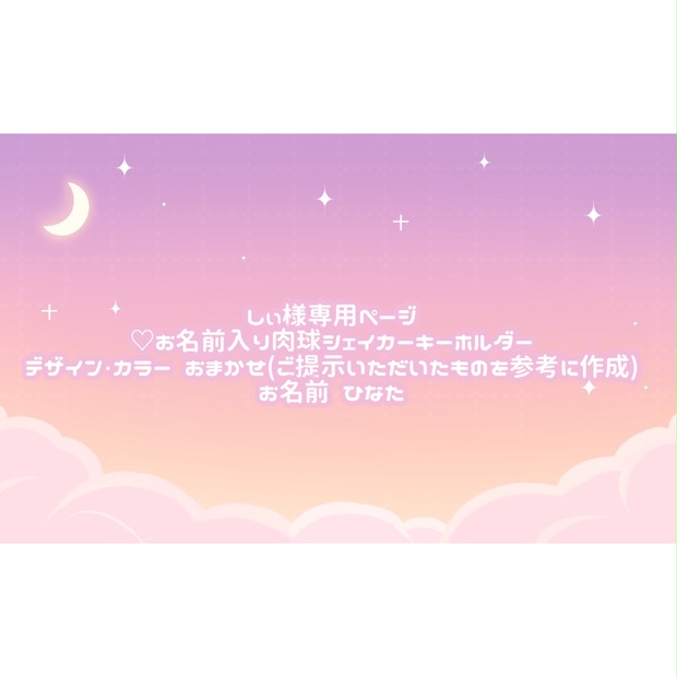 しぃ様専用ページ♡ - tukiyo♡shop - BOOTH