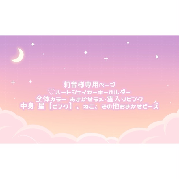 莉音様専用ページ♡ - tukiyo♡shop - BOOTH