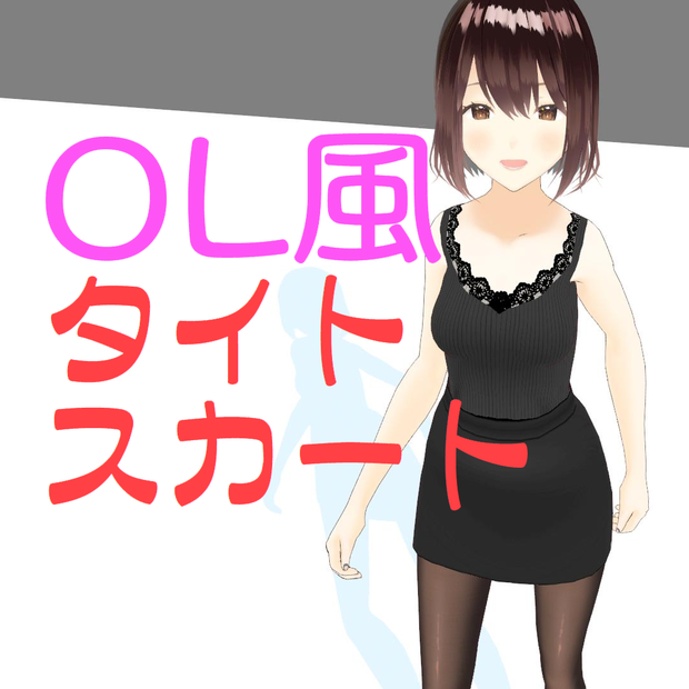 【VRoid】OL風タイトスカートテクスチャ