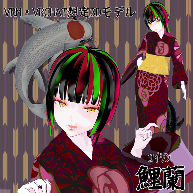 VRCHAT想定オリジナル３Dモデル「鯉蘭」