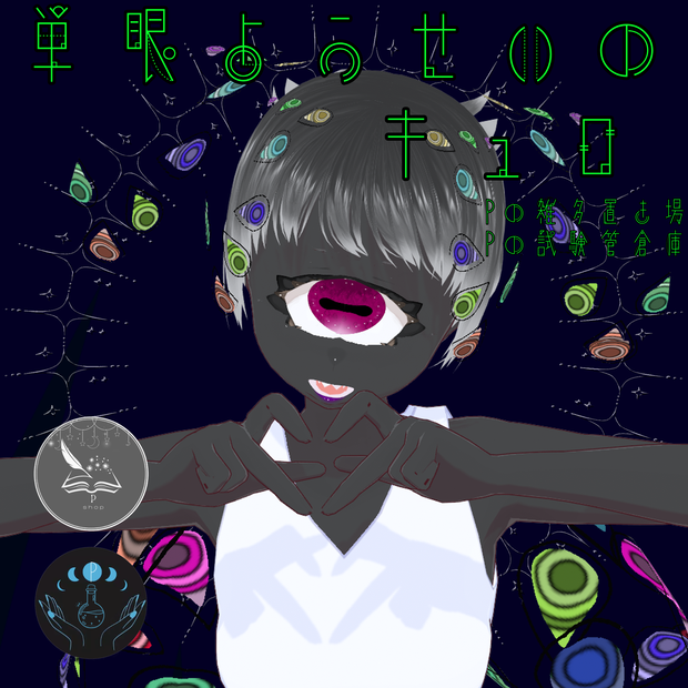 オリジナル３Dモデル「単眼妖精のキュロ」　