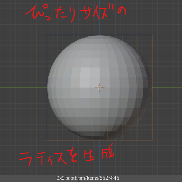 【Blender Script】ぴったりラティス