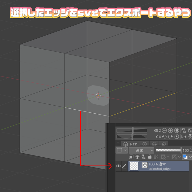 【Blenderアドオン】Blenderで選択したエッジをsvgでエクスポートするやつ