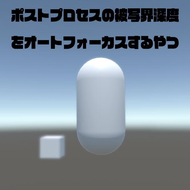 【C#スクリプト】Unityのポストプロセスの被写界深度をオートフォーカスするやつ