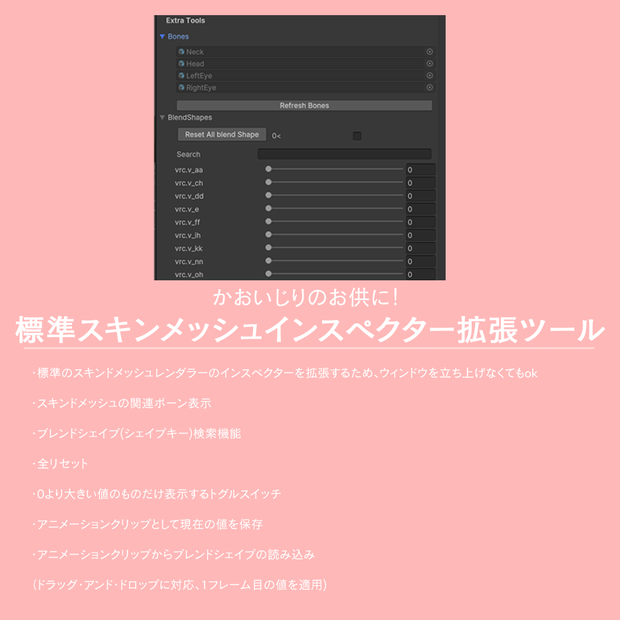 顔いじりのお供に！　標準スキンメッシュインスペクター拡張ツール