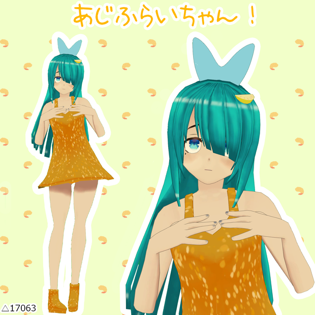 【無料】オリジナル3Dモデル「あじふらいちゃん！」