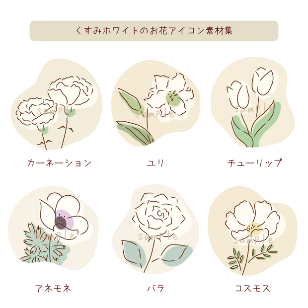 くすみホワイトのお花アイコン素材集｜6種類×2タイプ（背景透過／背景色付き）