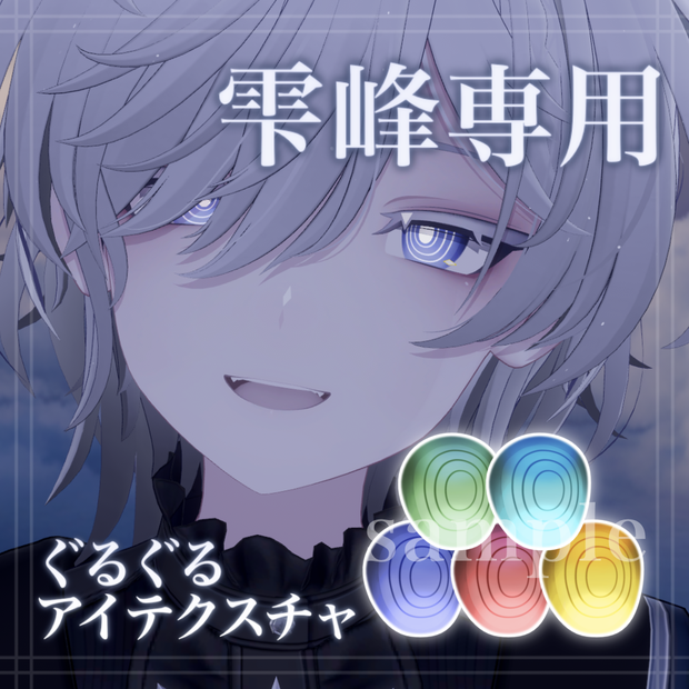 【雫峰対応】ぐるぐるアイテクスチャ