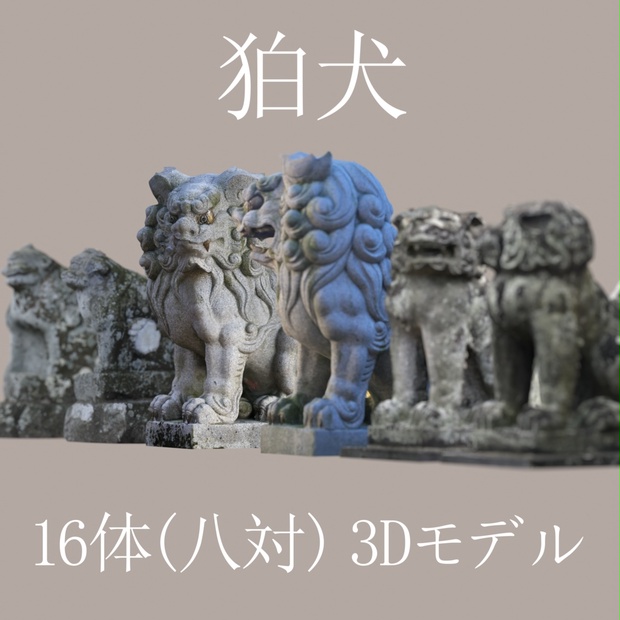 3Dモデル】狛犬 各16体(八対)詰め合わせ - 夢天狗・五十鈴神社