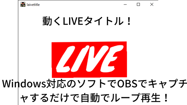 【有料版】背景透過可能！win対応！動画素材より簡単に写せる!OBS対応!動くLIVE配信用テキスト