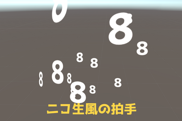 【無料】8888 パーティクル 【VRChat】