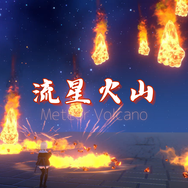 【VRChat想定・MA対応】流星火山 - Meteor Volcano -