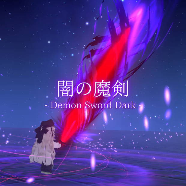 【VRChat想定・MA対応】闇の魔剣 - Demon Sword Dark -