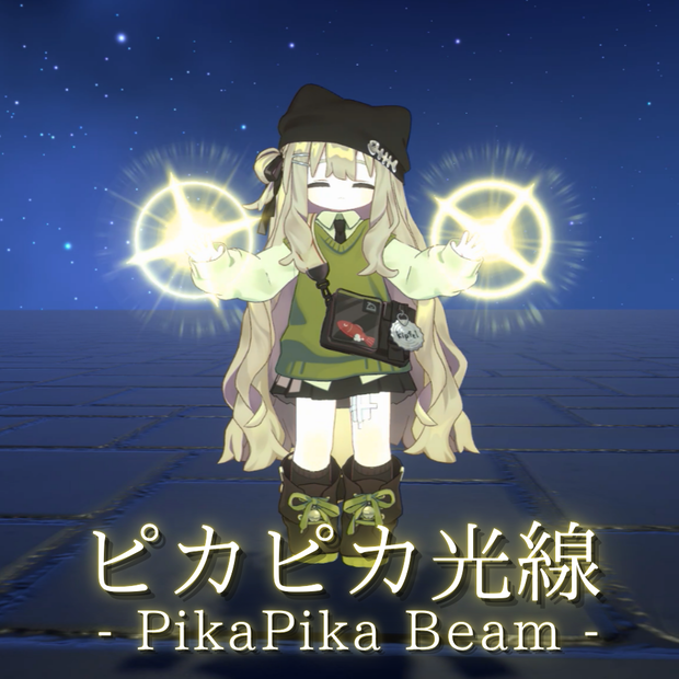 【VRChat想定・MA対応】ピカピカ光線 - PikaPika Beam -